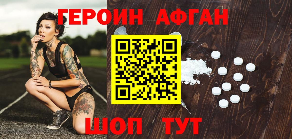 Героин Афган Елизово